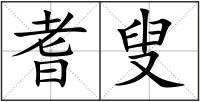 耆叟