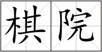 棋院