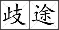 歧途