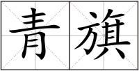 青旗