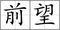 前望