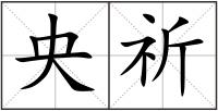 央祈