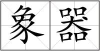 象器