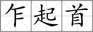 乍起首