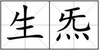 生炁