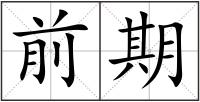 前期