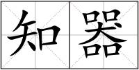知器