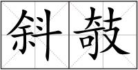 斜攲