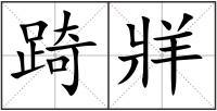 踦牂