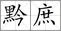 黔庶