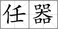 任器