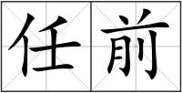 任前