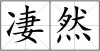 凄然