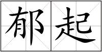 郁起