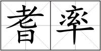 耆率