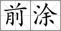 前涂
