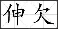 伸欠