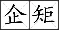 企矩