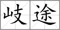 岐途