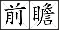 前瞻