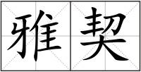 雅契