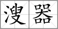 溲器