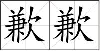 歉歉