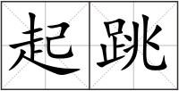 起跳
