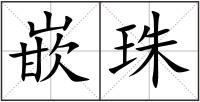 嵌珠