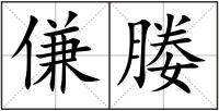 傔媵
