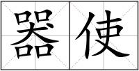 器使