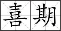 喜期