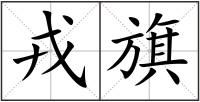 戎旗