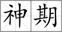 神期