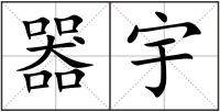 器宇