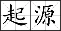 起源