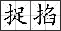 捉掐