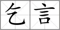 乞言