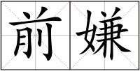 前嫌