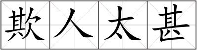 欺人太甚