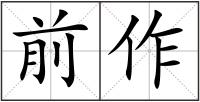 前作