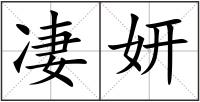 凄妍