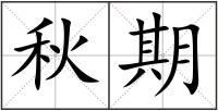 秋期