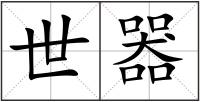 世器