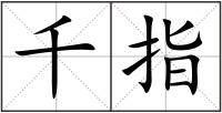 千指