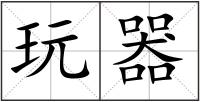 玩器