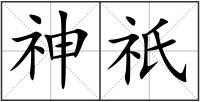 神祇