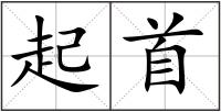 起首