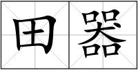 田器