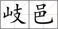 岐邑